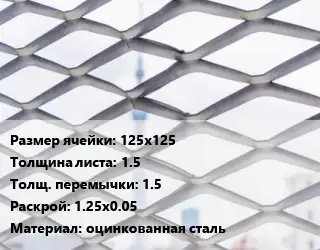 Сетка ЦПВС 125х125 s=1.5 1.5 Раскрой: 1.25х0.05 оцинкованная сталь